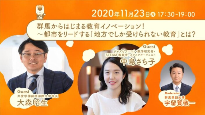 群馬からはじまる教育イノベーション！～都市をリードする「地方でしか受けられない教育」とは？〜