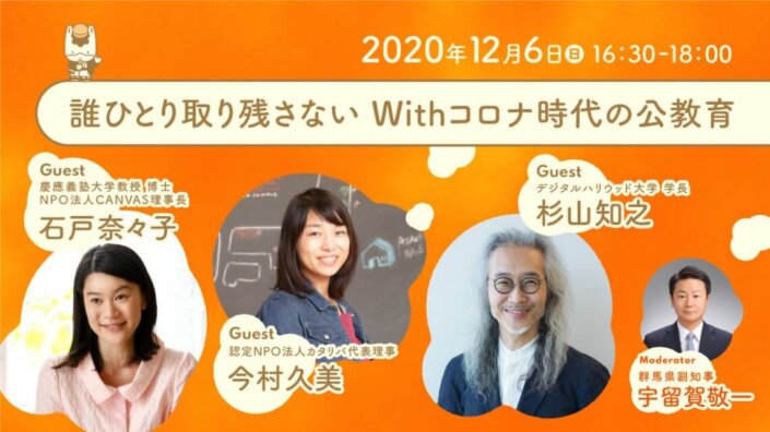 誰ひとり取り残さない　Withコロナ時代の公教育