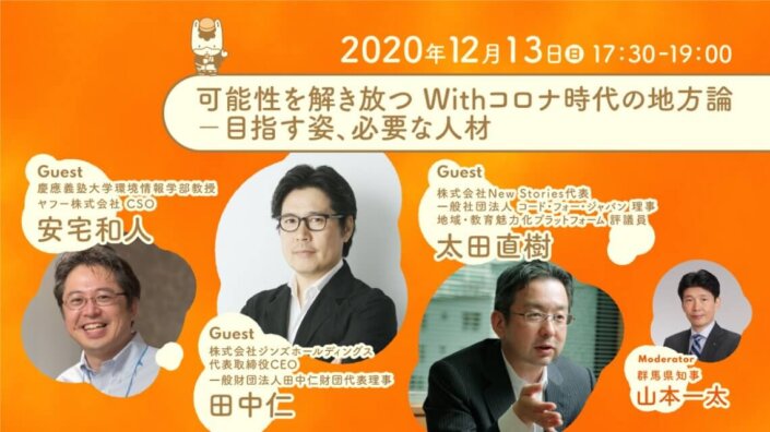 可能性を解き放つ Withコロナ時代の地方論—目指す姿、必要な人材