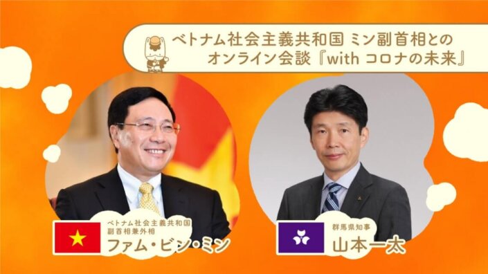 ベトナム社会主義共和国 ミン副首相とのオンライン会談『With コロナの未来』