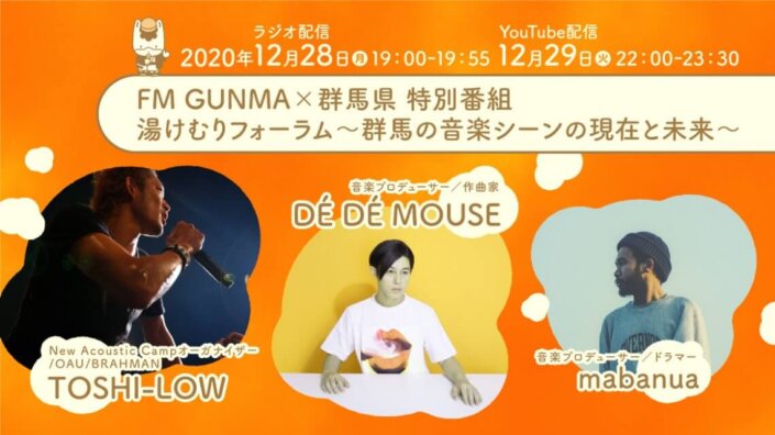 【FM GUNMA×群馬県 特別番組】群馬の音楽シーンの現在と未来