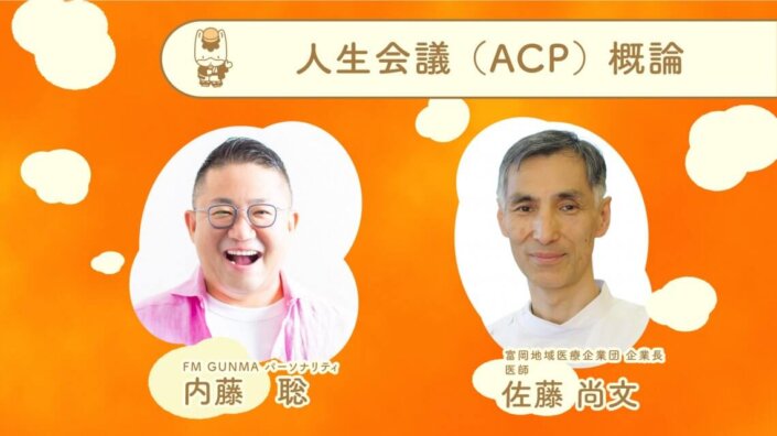 人生会議（ACP）概論 穏やかに暮らすために