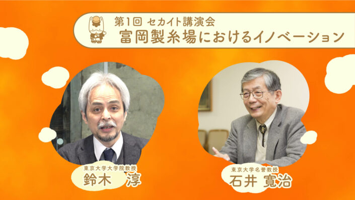 富岡製糸場におけるイノベーション
