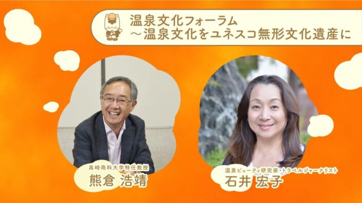 温泉文化フォーラム