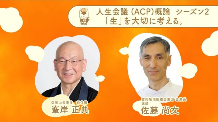 人生会議（ACP）概論　－　シーズン２　「生」を大切に考える。