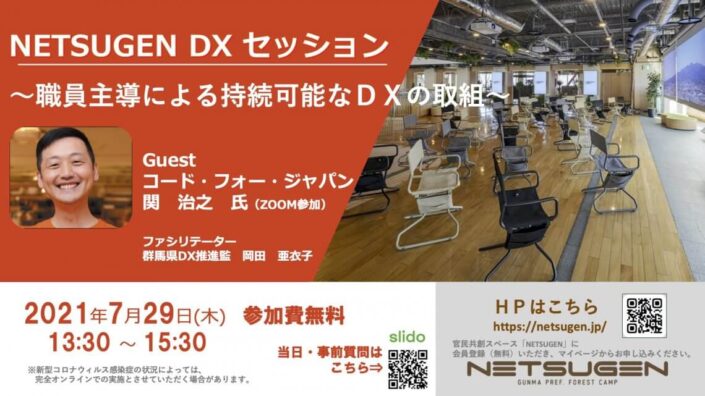 NETSUGEN DXセッション