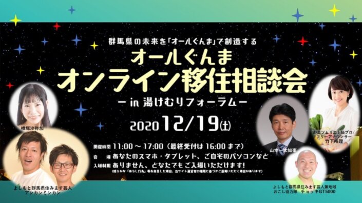 オールぐんまオンライン移住相談会 in湯けむりフォーラム