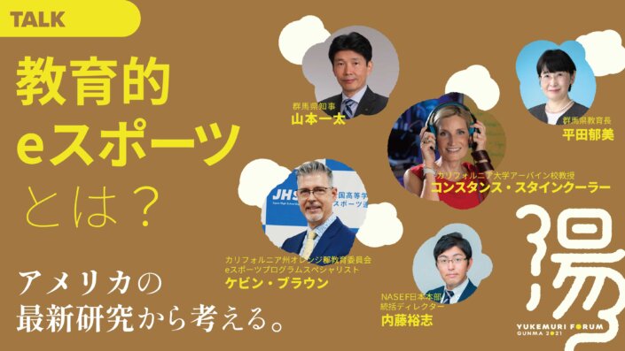 教育的eスポーツとは？