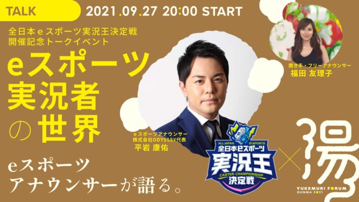 ｅスポーツアナウンサー が語る ｅスポーツ実況者の世界