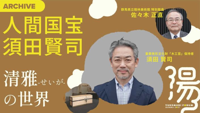 人間国宝 須田賢司 ー清雅の世界ー