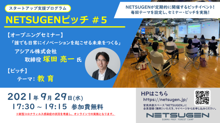 NETSUGENピッチ #5 『教育』