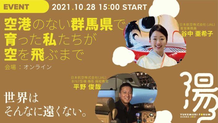 空港のない群馬県で育った私たちが空を飛ぶまで