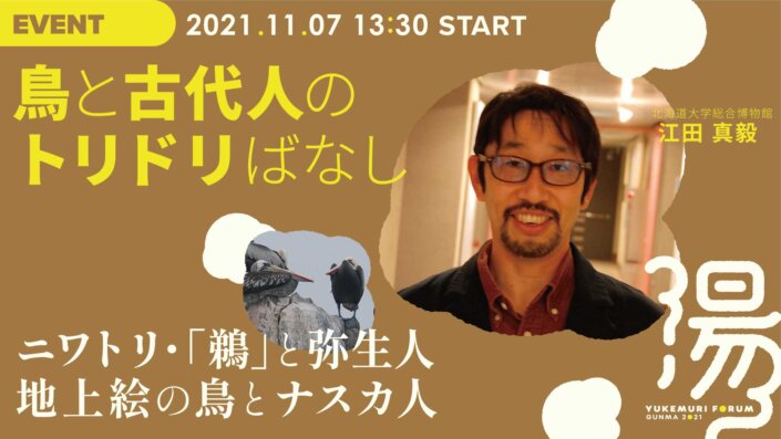 鳥と古代人のトリドリばなし
