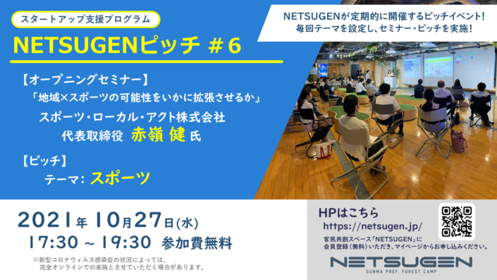 NETSUGENピッチ #6 『スポーツ』