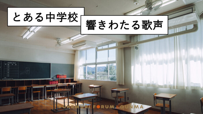 【FM GUNMA×湯けむりフォーラム】一枚の手紙から