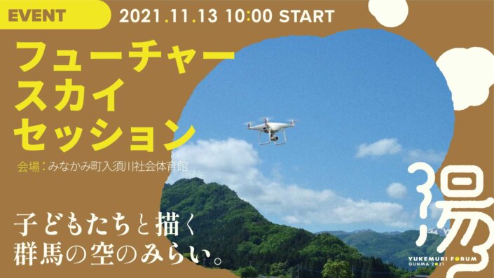 フューチャースカイセッション子どもたちと描く、群馬の空のみらい