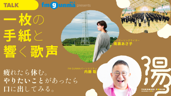 【FMぐんまコラボ】「目と心を休める時間」から生まれた物語