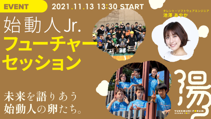 始動人Jr. フューチャーセッション