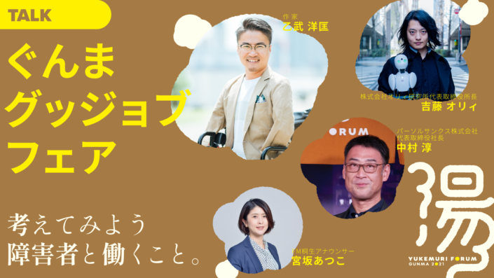 ぐんまグッジョブフェア