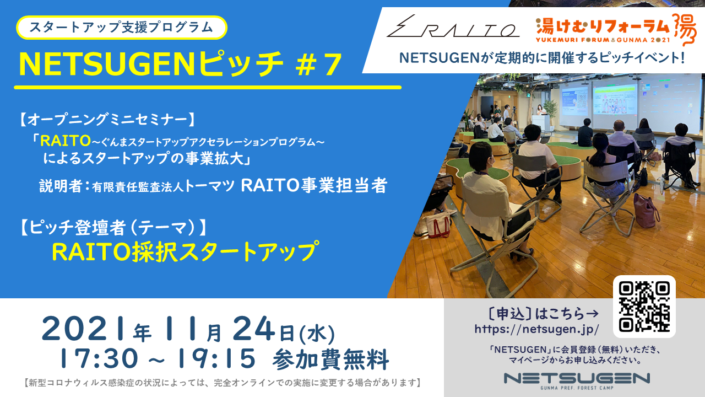 NETSUGENピッチ #7RAITO採択スタートアップ特集