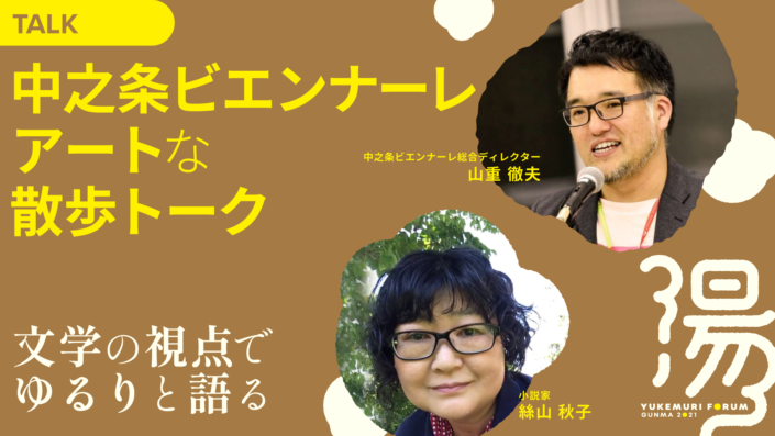 中之条ビエンナーレ アートな散歩トーク