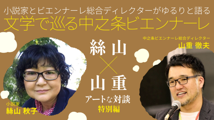 中之条ビエンナーレ アートな対談（特別編）
