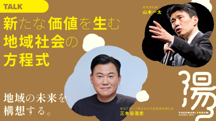 新たな価値を生む地域社会の方程式