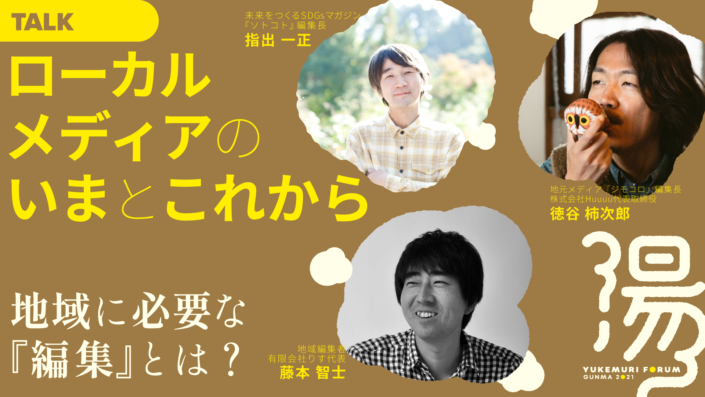 ローカルメディアのいまとこれから