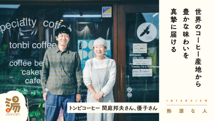 【熱源な人】生産履歴が明確で良質なコーヒーを2006年から届けるトンビコーヒー間庭邦夫さん、優子さん