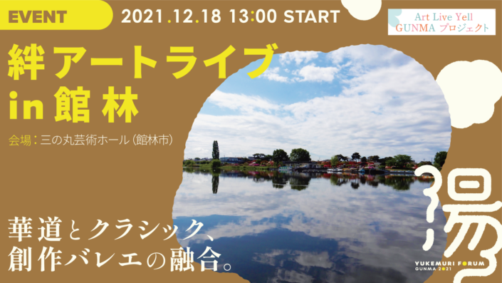 絆アートライブ in 館林