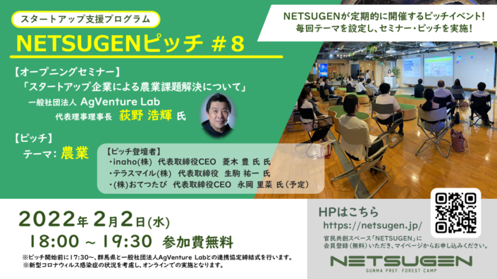 NETSUGENピッチ ＃８『農業』