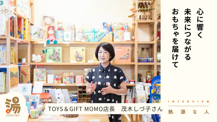 【熱源な人】木のおもちゃ専門店を1996年から営むTOYS＆GIFT MOMO店長　茂木しづ子さん