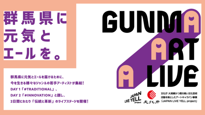 【緊急告知!!】GUNMA ART A LIVE