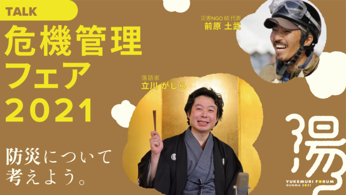 危機管理フェア2021