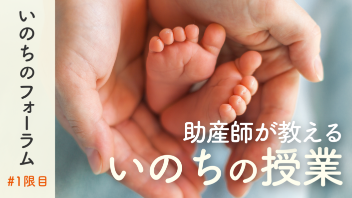 【いのちのフォーラム１限目】命の大切さについて考えよう