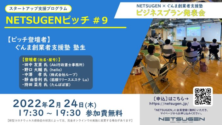 NETSUGENピッチ ＃9  特集：ぐんま創業者支援塾 ビジネスプラン発表会