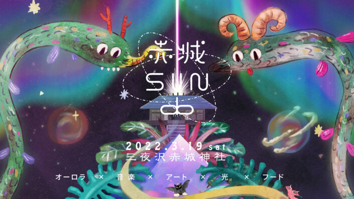 赤城 SUN do–ふたつの空と太陽の道