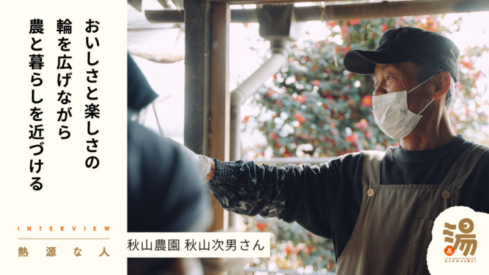 【熱源な人】農を軸にした暮らしを実践する無農薬栽培の開拓者 秋山農園園主・秋山次男さん