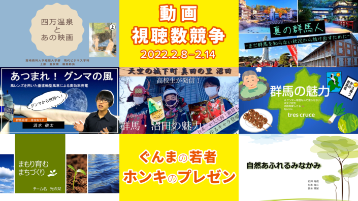 【視聴数競争はじまる】ぐんまグローバル始動人プレゼンアワード 2021