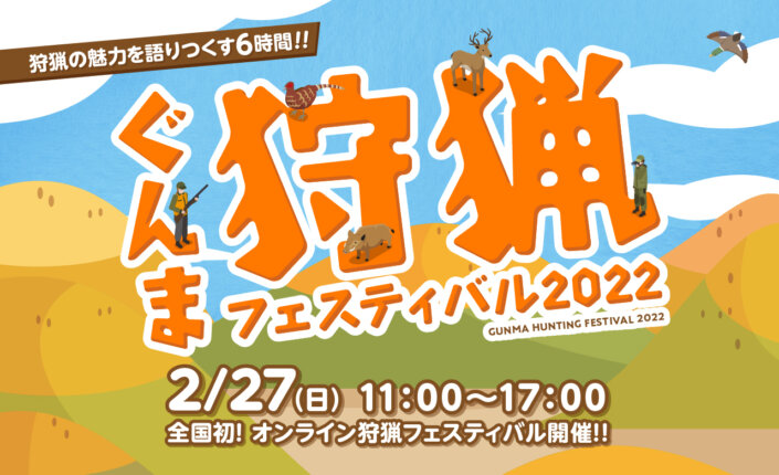 ぐんま狩猟フェスティバル2022