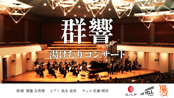 群馬交響楽団湯けむりコンサート