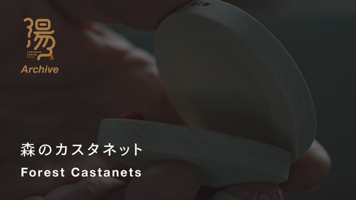 【湯けむりアーカイブス】日本のカスタネットづくりを支えてきた名工がつくる、森のカスタネット