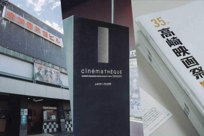 【湯けむりアーカイブス】市民の映画愛が育んだ高崎の豊かな映画文化