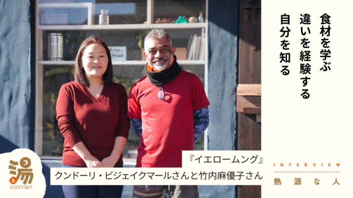 【熱源な人】南インドから移住し、「毎日食べられるスパイス料理」をつくる『イエロームング』クンドーリ・ビジェイクマールさんと竹内麻優子さん