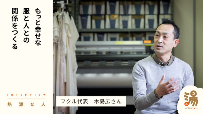 【熱源な人】オーダーメイドを当たり前に。未来の幸せな服作りを進めるフクル代表・木島広さん