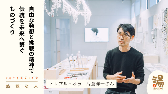 【熱源な人】ものづくりの街・桐生で伝統の先に革新を生み出す刺繍アクセサリーブランド『000』マネージャー・片倉洋一さん