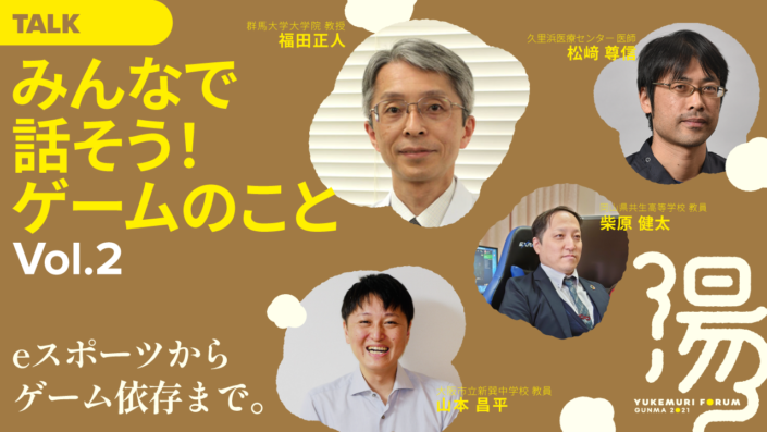 みんなで話そう！ゲームのことVol.2～eスポーツからゲーム依存まで～