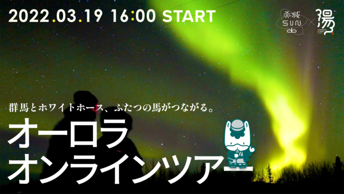 【カナダから生配信!!】オーロラオンラインツアー
