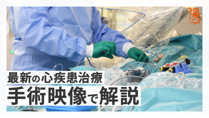 執刀医が解説！心疾患の最新治療