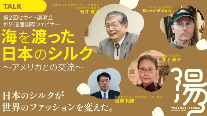 【第2回セカイト講演会】世界遺産国際ウェビナー